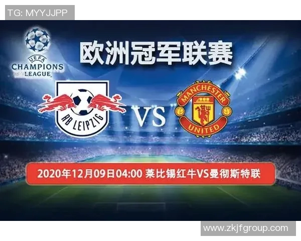 曼联对阵莱比锡红牛比赛分析与胜负推荐策略分享